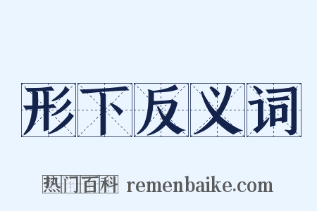 形下反义词是什么意思的图片